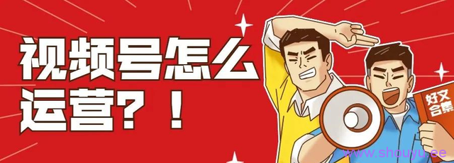 如何精准地运营微信视频号?三大实用方法,新手需知