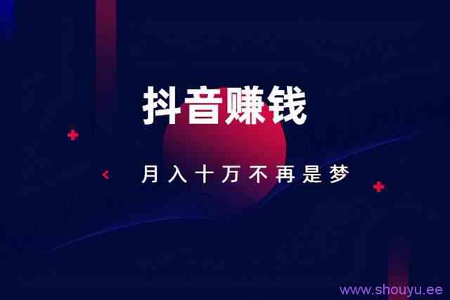 抖音赚钱模式赚佣金是真的吗?这个项目人人可以操作