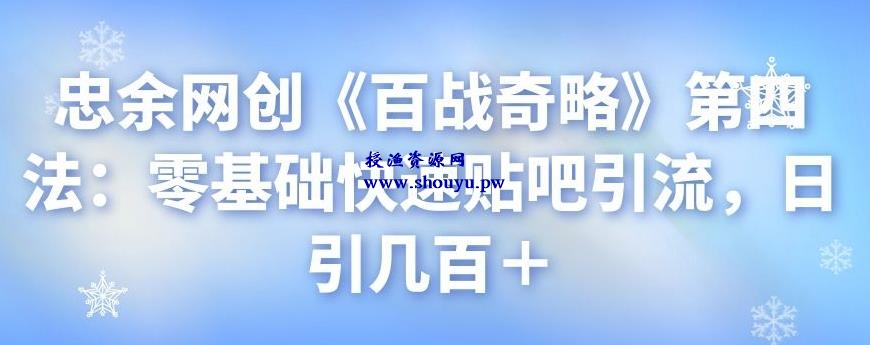 忠余网创《百战奇略》第四法：零基础快速贴吧引流，日引几百＋