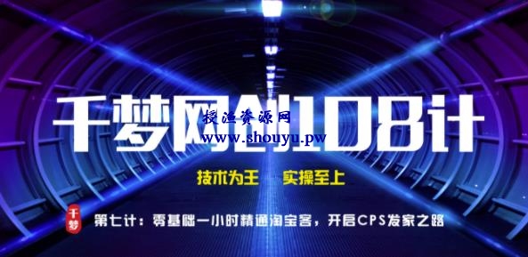授渔资源108计第7计:零基础一小时精通淘宝客,开启CPS发家之路