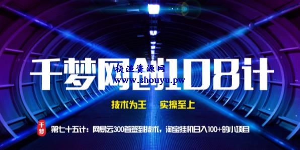 授渔资源108计第75计：网易云300首签到技术，淘宝挂机日入100+的小项目