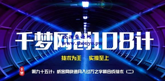 授渔资源108计第95计：威客网快速月入过万之字幕合成技术（二）