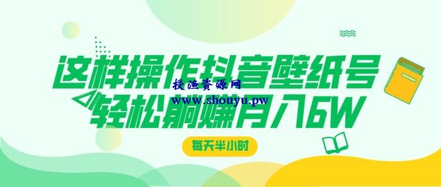 三疯拆手狂赚第19计:这样操作抖音壁纸号,每天半小时,轻松躺赚月入60000+