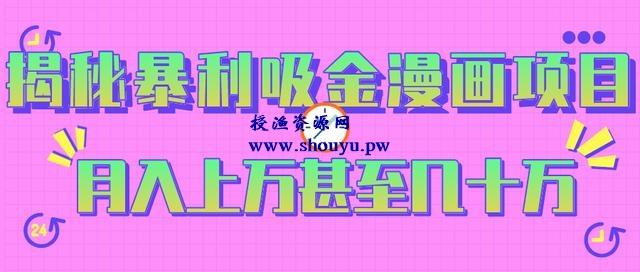 三疯拆手狂赚第27计:揭秘暴利又吸金的漫画项目,月入上万甚至几十万