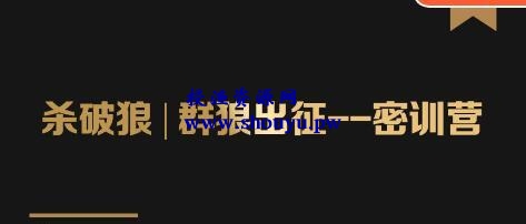 群狼出征密训营《洗种术》大咖背后的秘密就这么简单,学会洗,学会种地,学会赚钱