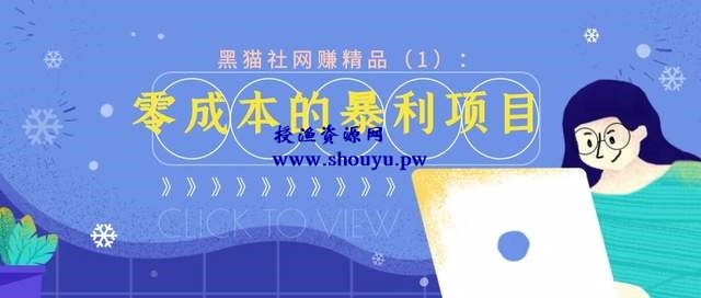 黑猫社网赚精品(1):零成本的暴利项目