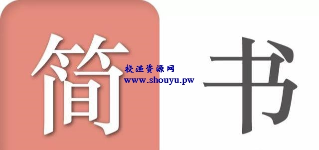 看清自媒体创业的真实面目,原来利用简书写文章也赚钱