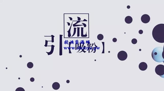 公众号引流涨粉秘籍详解(上):世上无难事,只怕有心人。