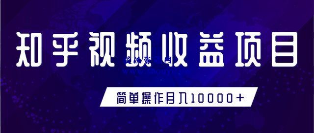 知乎视频收益暴利赚钱项目,简单操作新手小白也能月入10000+【视频教程】