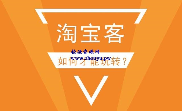 超强实操性小项目!淘客的另类玩法,店铺淘客另类玩法