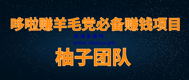 柚子团队内部项目课程:羊毛党必备兼职项目,哆啦赚轻松日入200+