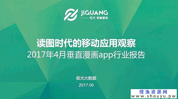 2017年4月垂直漫画app行业报告 创业杂谈 第1张 2017年4月垂直漫画app行业报告