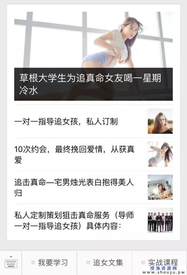教人撩妹也能赚钱?你没想到的赚钱方式! 网赚项目 第7张 教人撩妹也能赚钱?你没想到的赚钱方式!