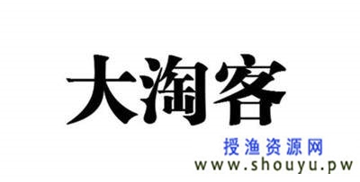 授渔资源网：网赚新手如何成为大淘客？努力成为那20%的能挣钱的人