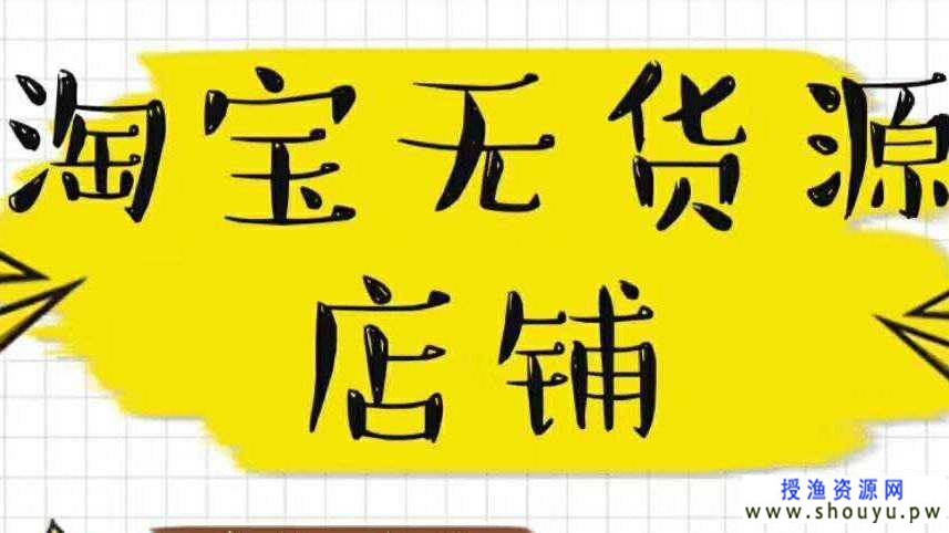 [创业资讯] 淘宝虚拟无货源项目的完整操作攻略