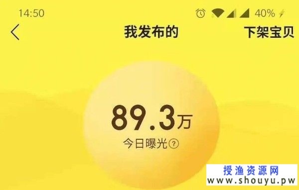 揭秘闲鱼日曝光10W+以及闲鱼月入10W+的秘密