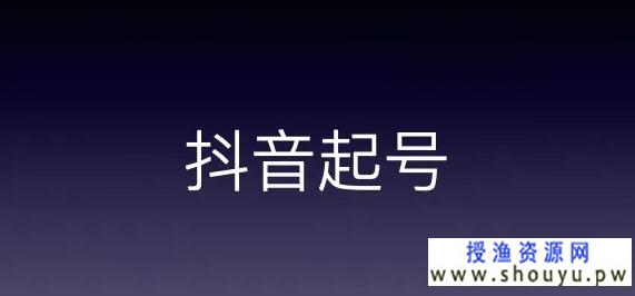 抖音起号流程是什么(抖音涨粉前期教程) 网赚图文 第1张-98课堂 抖音起号流程是什么(抖音涨粉前期教程)