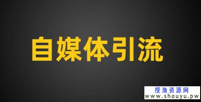 自媒体引流之爆款内容生产路径拆解 网赚图文 第1张-98课堂 自媒体引流之爆款内容生产路径拆解