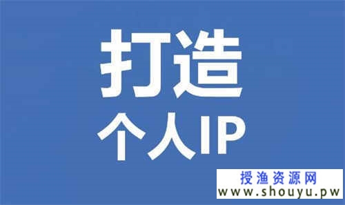 打造个人IP的四大杀招 网赚图文 第1张-98课堂 打造个人IP的四大杀招
