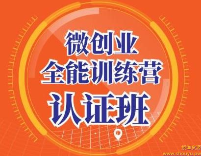 青创繁星·微创业全能训练营认证班,手把手教你深入探究创业的成功秘诀