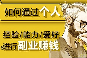 如何通过个人经验能力爱好进行副业赚钱