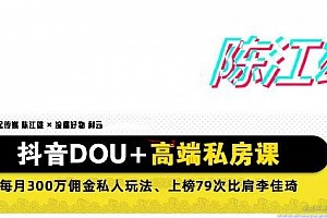 陈江雄:抖音DOU+高端付费课(价值9980)