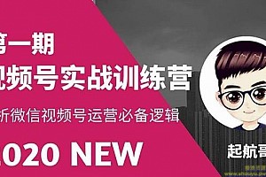 起航哥视频号训练营第1期：解析微信视频号运营必备逻辑