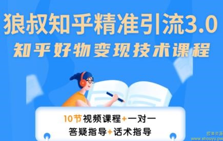 狼叔知乎精准引流3.0，多号操作不封号玩法，知乎好物变现月赚3W+