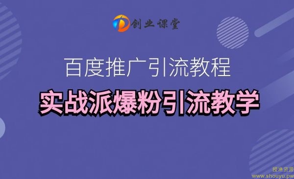 百微商学院百度推广引流教程，实战派爆粉引流教学