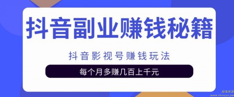 抖音副业赚钱秘籍之抖音影视号赚钱玩法，每个月多赚几百上千元