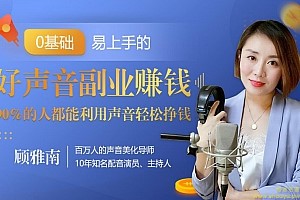20堂好声音副业赚钱,让90%的人都能华丽转“声”月入过万