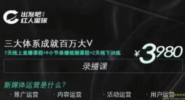 红人星球·三大体系成就百万大V,7天线上直播课程+9小节录播视频