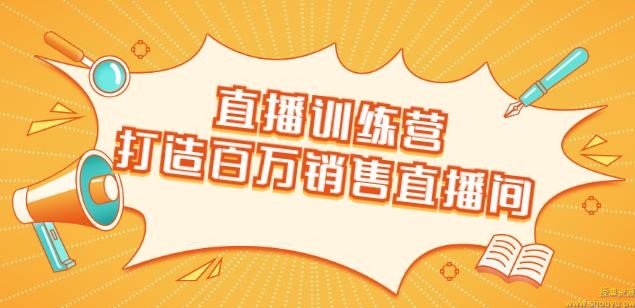直播训练营:打造百万销售直播间教会你如何直播带货,抓住直播大风口