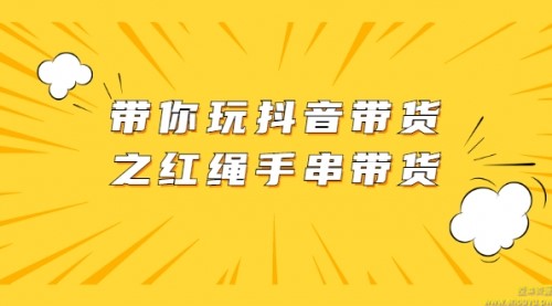 带你玩抖音带货之红绳手串带货