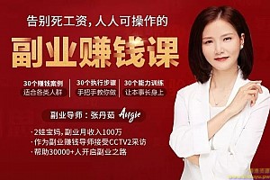 张丹茹:告别死工资,人人可操作的副业赚钱课