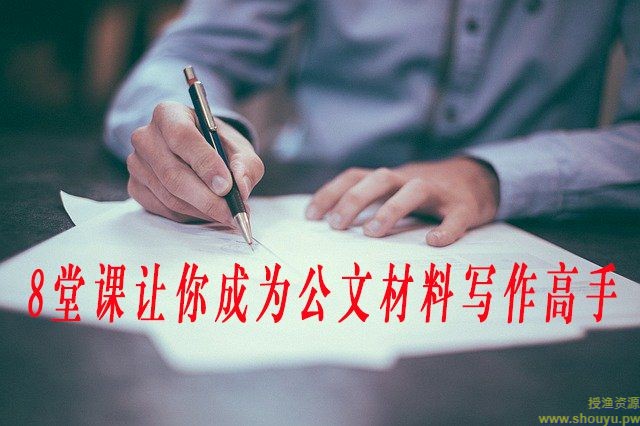 8堂课让你成为公文材料写作高手
