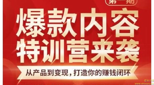 秋天老师·爆款内容特训营：从产品到变现，逐级跃迁，打造你的赚钱闭环